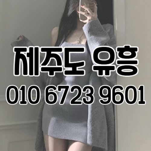 제주도 유흥