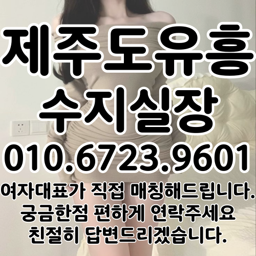 제주도유흥에서 밤새 즐기기! 로컬 감성 가득한 밤문화 안내서