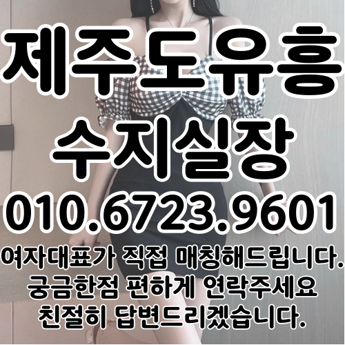 제주도유흥문화의 특징